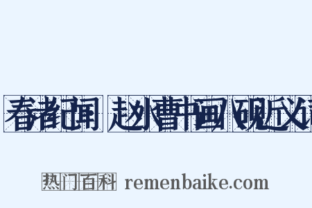 春渚纪闻·赵水曹书画八砚近义词是什么意思的图片